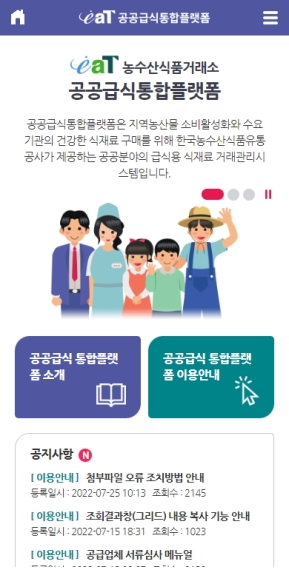 공공급식통합플랫폼 모바일 웹 인증 화면